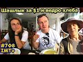 Самое Дешевое Кафе Анталья. Денис и Алена. Шашлык за 1$