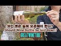 와인병은 눕혀 보관해야 한다? Should Wine Bottle be laid down?-wineking