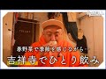 【一人飲み】吉祥寺、お通し探して街ぶらひとり飲み