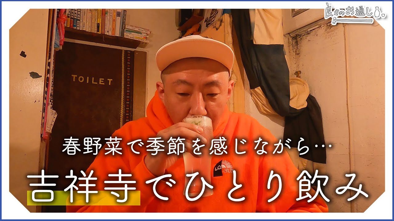 【一人飲み】吉祥寺、お通し探して街ぶらひとり飲み