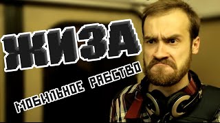 ЖИЗА - ЖИЗА #4 - Мобильное рабство