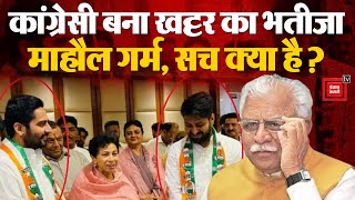 क्या Khattar के 'भतीजे' ने ज्वाइन कर ली Congress ? कैमरे पर Manohar Lal ने बताया पूरा सच