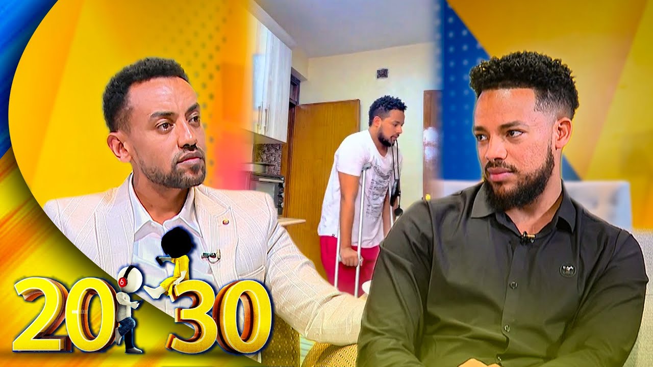 ‘’መታመሜ ብዙ ነገር አስተምሮኛል... መርካቶ 20 ብር እየተከፈለኝ እላላክ ነበር '' ተወዳጁ ወጣት ኢሳም የገጠመው ምንድነው?? //20-30//