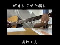 【弾き語り】好きにさせた癖に / あれくん