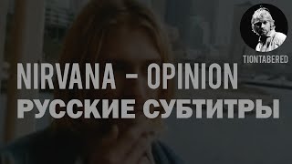 NIRVANA - OPINION ПЕРЕВОД (Русские субтитры)