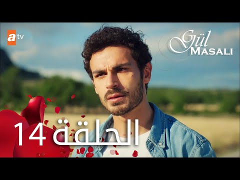 مسلسل حكاية وردة الحلقة 14