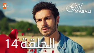 مسلسل حكاية وردة - الحلقة 14