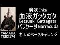 演歌・血液ガッタガタ Enka Ketsueki Gattagata (Barracuda バラクーダ) / 老人のベースチャレンジ (15-Jul-2025)