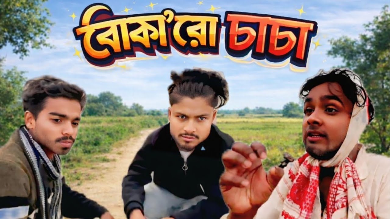 ১৯৯০ চাচার সত্য ঘটনা🤣||Bangla funny video||Bodmash Team||