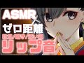 【安眠ASMR】添い寝されながら両耳ゼロ距離で鳴らすリップ音.｡.:*･ﾟ♡【Lip sound】