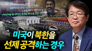 [이춘근의 국제정치 178회] ① 미국이 북한을 선제 공격하는 경우