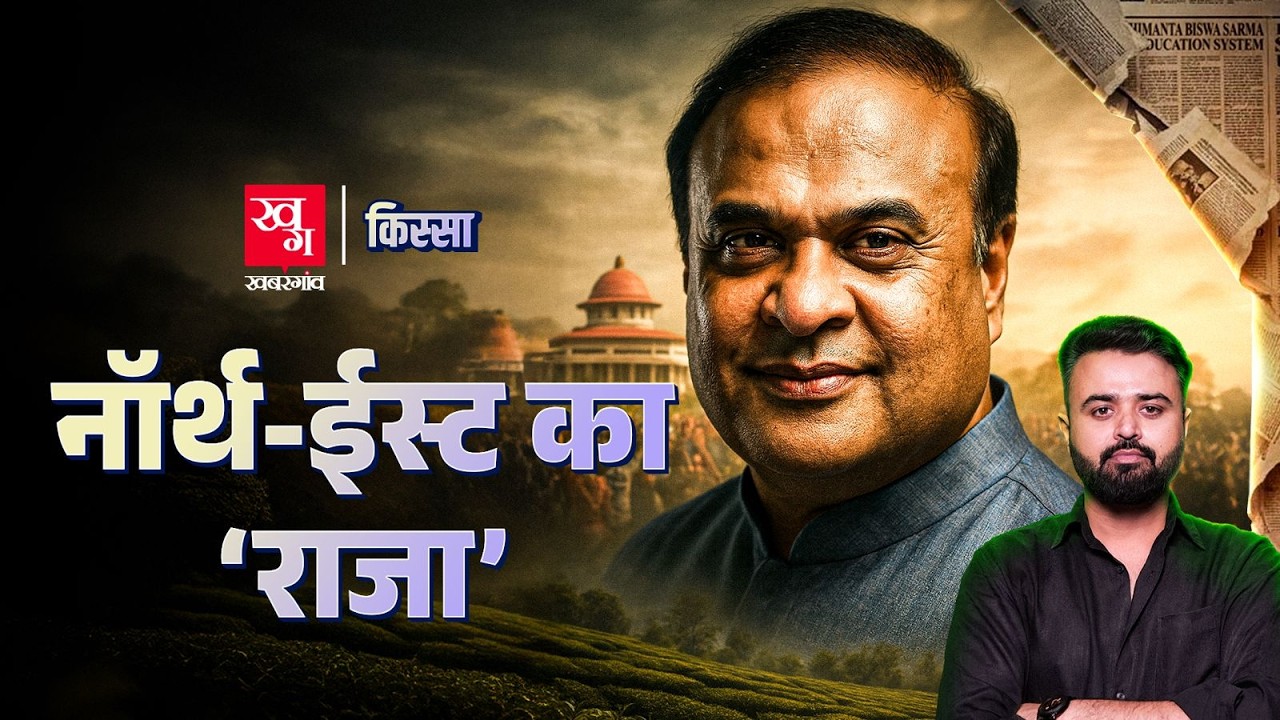 Himanta Biswa Sarma: पहले Congress और फिर BJP में शामिल होकर Assam के CM बनने तक की कहानी Kissa E88