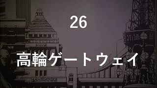 JR山手線30駅を覚えよう（内回り・外回り）