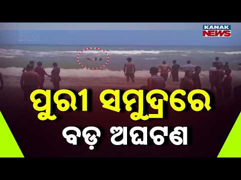 Massive Scare in Puri! Tourist Drowns in Puri Sea, Lifeguards Save Life