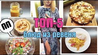 РЕВЕНЬ для ПОХУДЕНИЯ / что ПРИГОТОВИТЬ из РЕВЕНЯ? / ПРАВИЛЬНОЕ ПИТАНИЕ РЕВЕНЬ для ПОХУДЕНИЯ / что ПРИГОТОВИТЬ из РЕВЕНЯ? / ПРАВИЛЬНОЕ ПИТАНИЕ