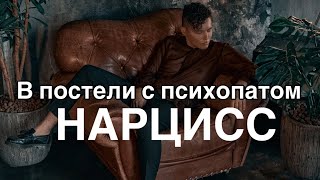 7. В постели с психопатом: Нарцисс | комплекс Бога | объектные отношения