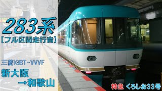 【鉄道走行音】283系HB601編成 新大阪→和歌山 特急 くろしお33号 和歌山行