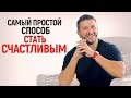 Самый простой способ стать счастливым