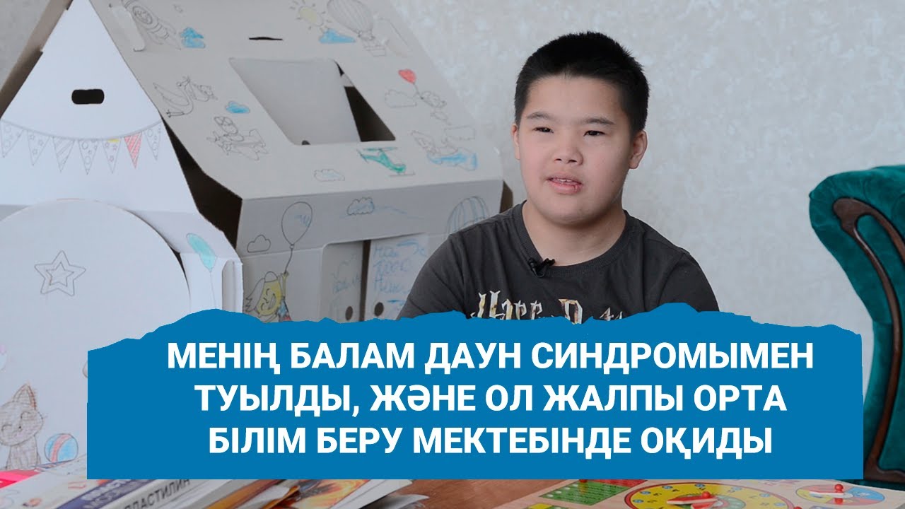 Менің балам Даун синдромымен туылды, және ол жалпы орта білім беру мектебінде оқиды