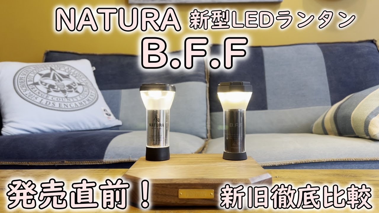 発売直前!!NATURA新型LEDランタンB.F.F 新旧NATURA徹底比較キャンプギア紹介 - YouTube