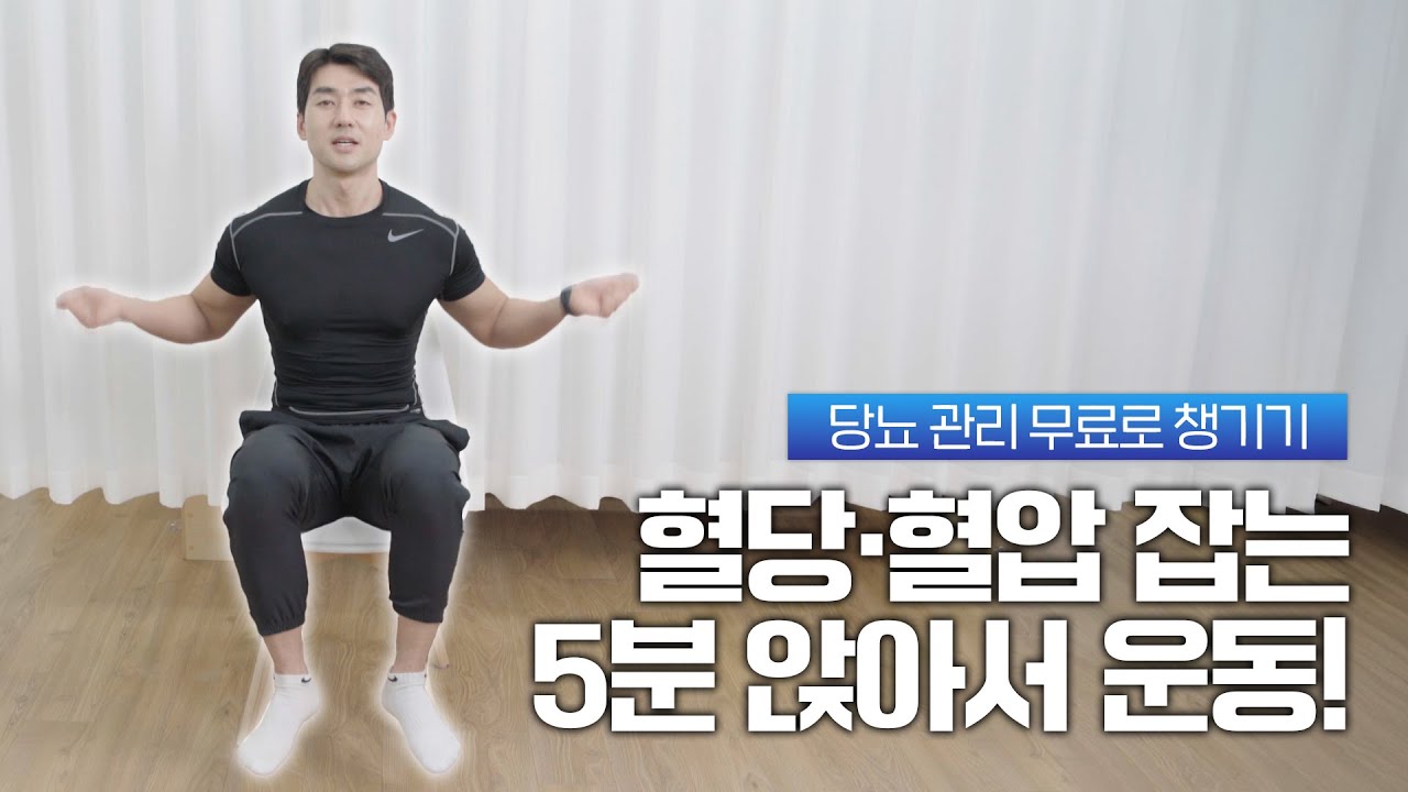 누구나 쉽게하는 혈당·혈압 잡는 5분 앉아서 운동! 당뇨 관리 무료로 챙기기