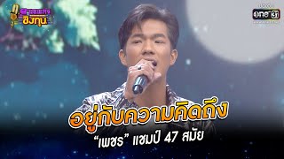 อยู่กับความคิดถึง “เพชร” แชมป์ 47 สมัย | HIGHLIGHT ดวลเพลงชิงทุน2023 EP.1166 | 3 ก.พ.66