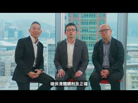 「輕鬆掌握歐盟27國及英國關稅」研討會精華片段 (廣東話/英語配中文字幕)
