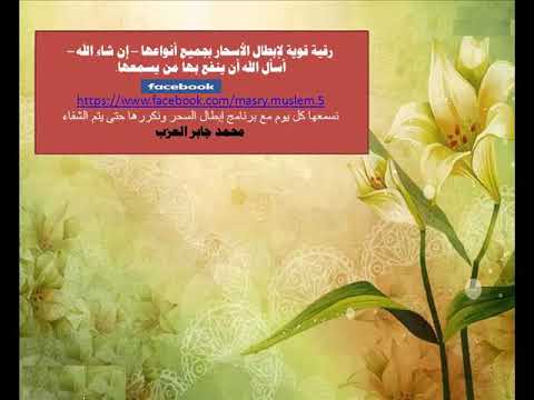 محمد جابر العزب أقوى جلسة رقية لإبطال السحر والتجديد