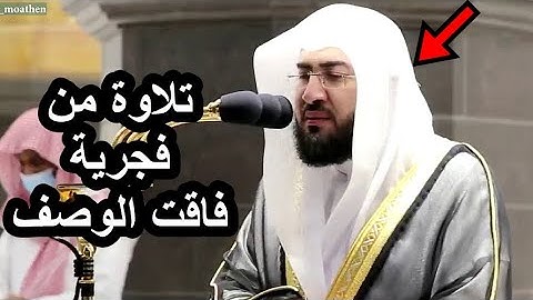 تلاوة ندية من فجرية فاقت الوصف للشيخ بندر بليلة يمتع بها المصلين ذوالحجة 1441بندر بليلة