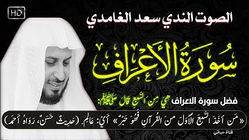 سورة الأعراف كاملة مكتوبة  تلاوة خاشعة تقشعر لها الجلود  سعد الغامدي  Saad Al Ghamdi Surat Al Araf