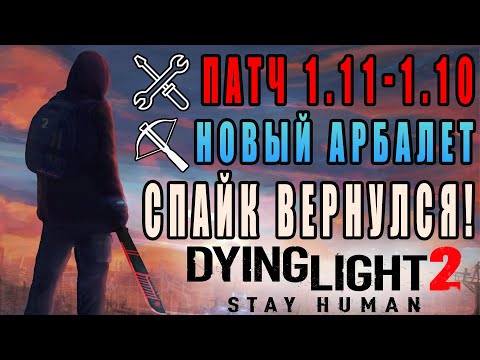 Видео: Возращение Спайка Dying Light 2 / Новый арбалет в Dying Light 2 / Патч 1.11 Dying Light 2 / Макриди