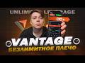 Vantage Premium Unlimited - лучший торговый продукт года? Обзор 2026