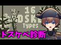 今流行りの、DSKB診断とかいうのをやってみよう!