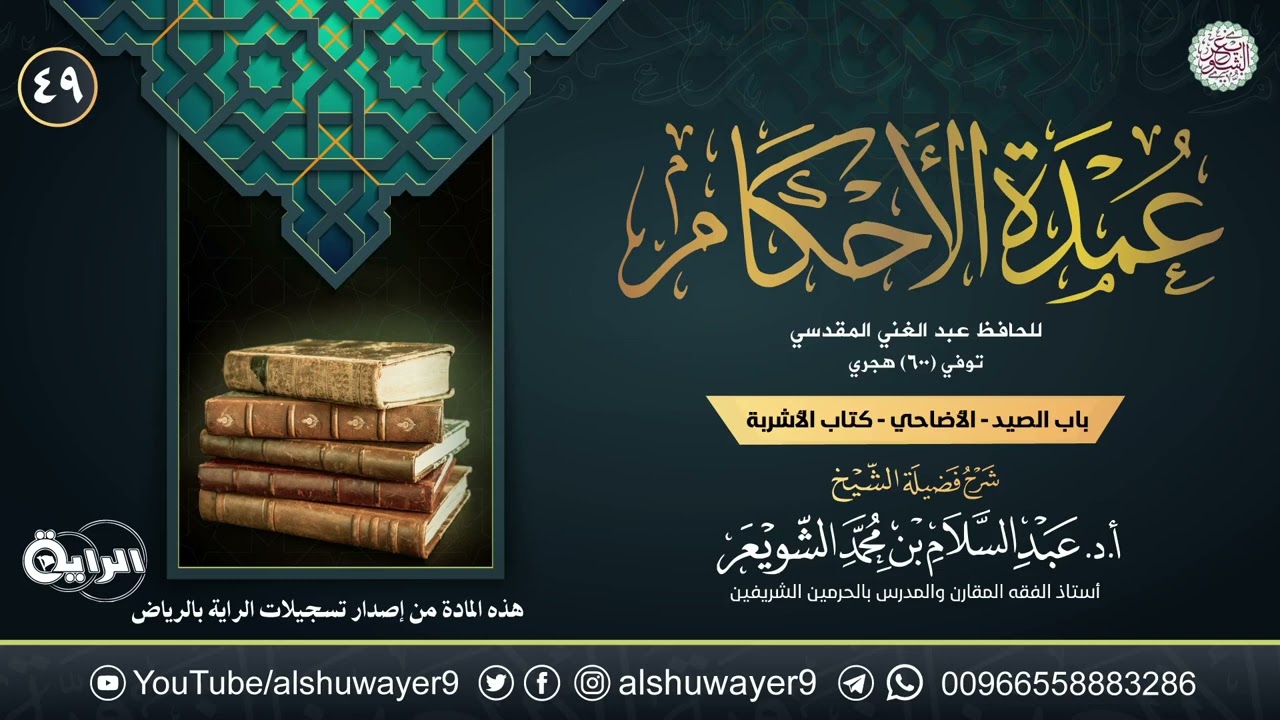 ٤٩. شرح عمدة الأحكام | الشيخ أ.د عبدالسلام الشويعر