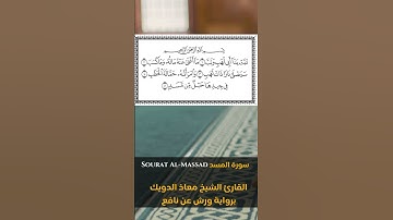 سورة المسد Sheikh: Mouad Douik معاذ الدويك المصحف المرتل برواية ورش عن نافع
