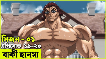 বাকি হানমা (২০১৮) পর্ব - ১৯-২০  Random Animation | Random Video channel