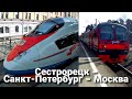 Из Сестрорецка в Москву на электричке и Сапсане через Санкт-Петербург