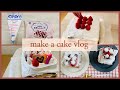 make a cake vlog | アマンディホイップ | いちご | 手作りケーキ | 業務用スーパー | 生クリーム | 夫婦の休日