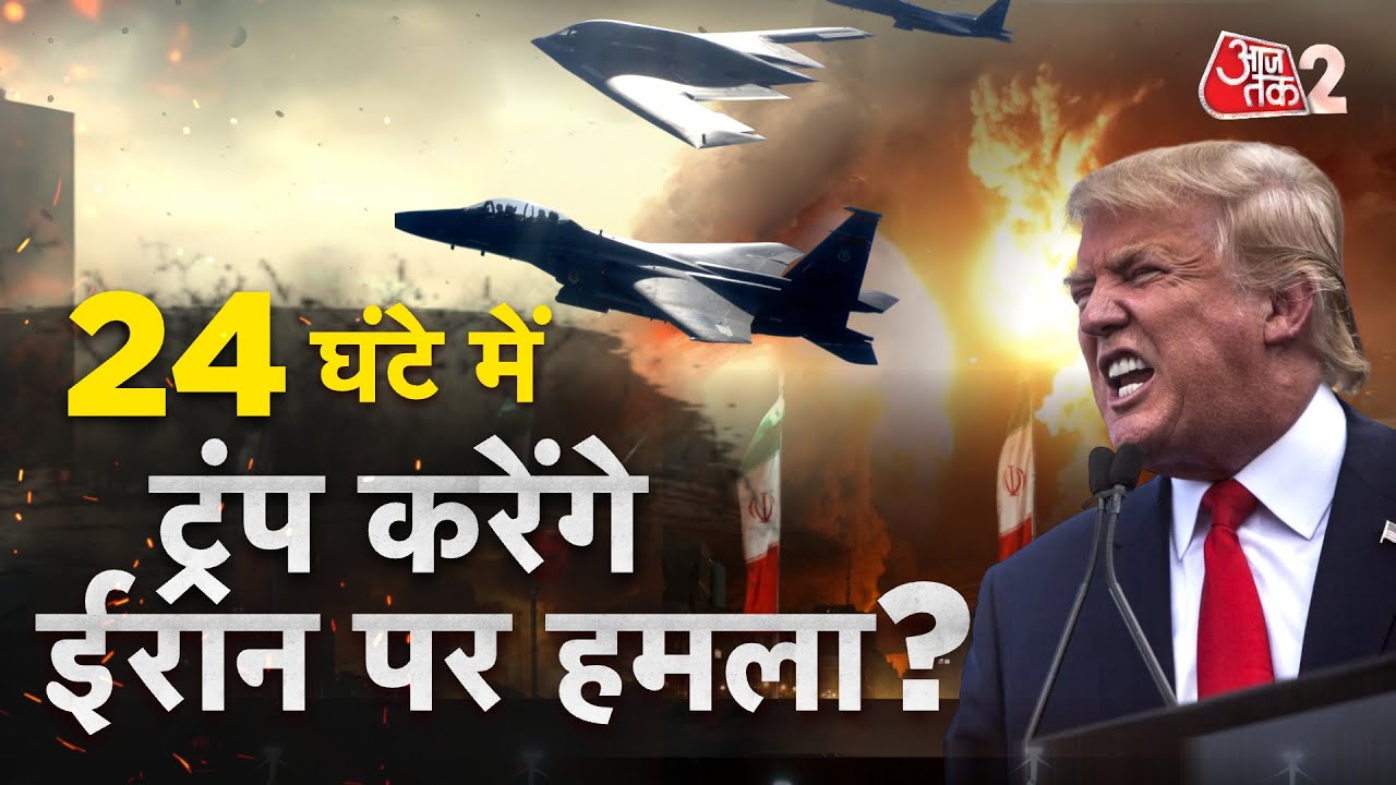 AAJTAK 2 LIVE । KHAMENEI के खिलाफ Trump का प्लान तैयार हो गया? |  AT2 LIVE