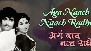 Aga Nach Nach Nach Radhe | Video song| Gondhalat Gondhal | Ashok Saraf | Ranjana Deshmukh