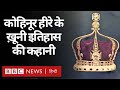 Kohinoor हीरा और उसके खूनी इतिहास की कहानी Vivechna  (BBC Hindi)