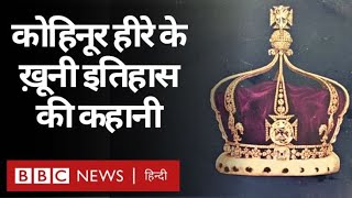 Kohinoor हीरा और उसके खूनी इतिहास की कहानी Vivechna  (BBC Hindi)
