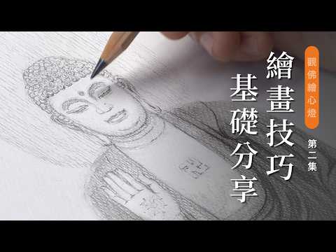 隨筆示範及分享繪畫技巧 | 雕塑家 李森【觀佛繪心燈】第二集