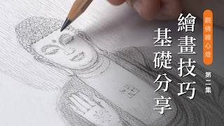 隨筆示範及分享繪畫技巧 | 雕塑家 李森【觀佛繪心燈】第二集