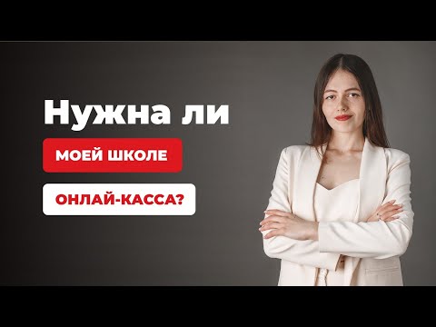 НУЖНА ЛИ ОНЛАЙН КАССА? Нужна Ли Онлайн Касса Для Онлайн Школы?