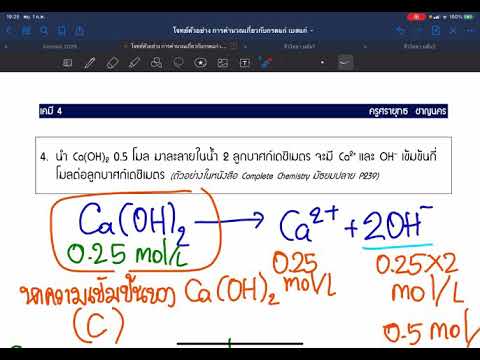 การคำนวณกรดเเก่ และเบสแก่ {ตัวอย่างการคำนวณที่ 4}