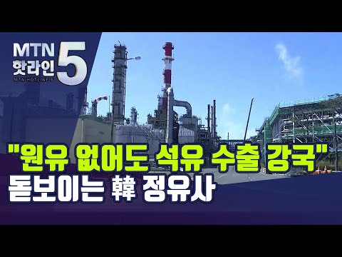   원유 없어도 석유 수출 강국 에너지 대란에 韓 정유사 돋보인다 머니투데이방송 뉴스