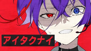 アイタクナイ / 可不(KAFU)【100回嘔吐】