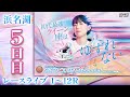 【ボートレースライブ】浜名湖プレミアムG1 第1回スピードクイーンメモリアル 5日目 1〜12R【浜名湖】