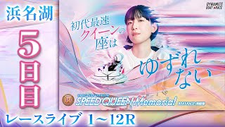 【ボートレースライブ】浜名湖プレミアムG1 第1回スピードクイーンメモリアル 5日目 1〜12R【浜名湖】